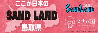「スナバ国」が漫画家・鳥山明氏原作の映画　『SAND LAND（サンドランド）』を全面応援！